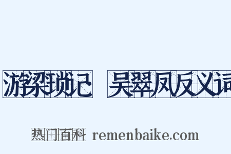 游梁琐记·吴翠凤反义词是什么意思的图片